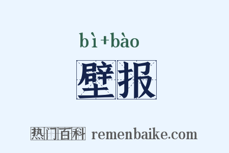 壁报是什么意思的图片